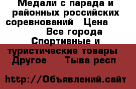 Медали с парада и районных российских соревнований › Цена ­ 2 500 - Все города Спортивные и туристические товары » Другое   . Тыва респ.